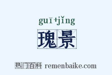 瑰景是什么意思的图片